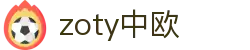 zoty中欧·(中国有限公司)官方网站